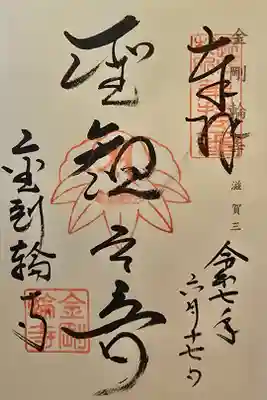 神仏霊場 滋賀第三番