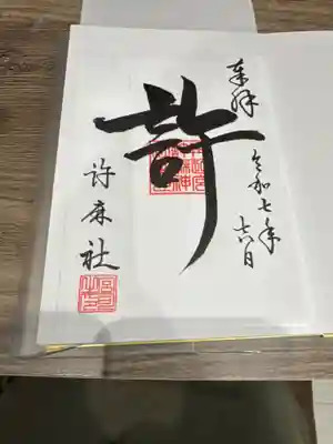 許麻神社(大阪府)