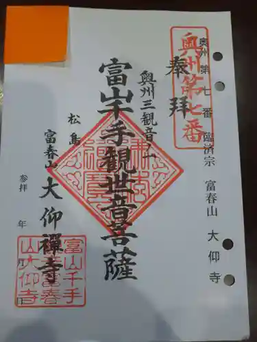 大仰寺の御朱印