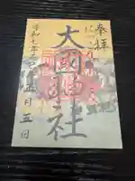 大杉神社の御朱印