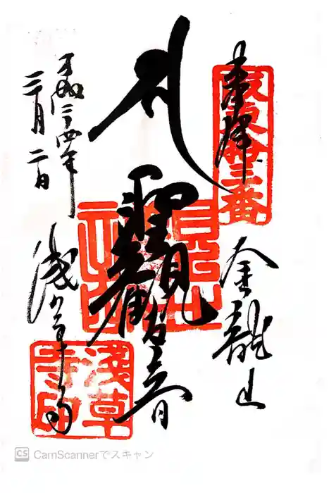 浅草寺の御朱印