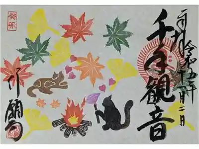 月替わり御朱印(11月)