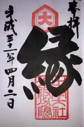 出雲大社大阪分院の御朱印