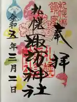 札幌諏訪神社の御朱印