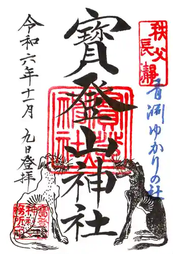 宝登山神社の御朱印