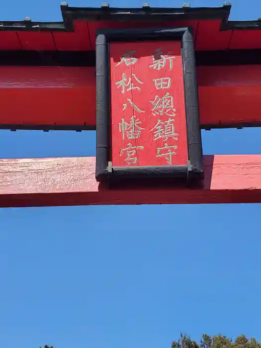 岩松八幡宮の建物その他