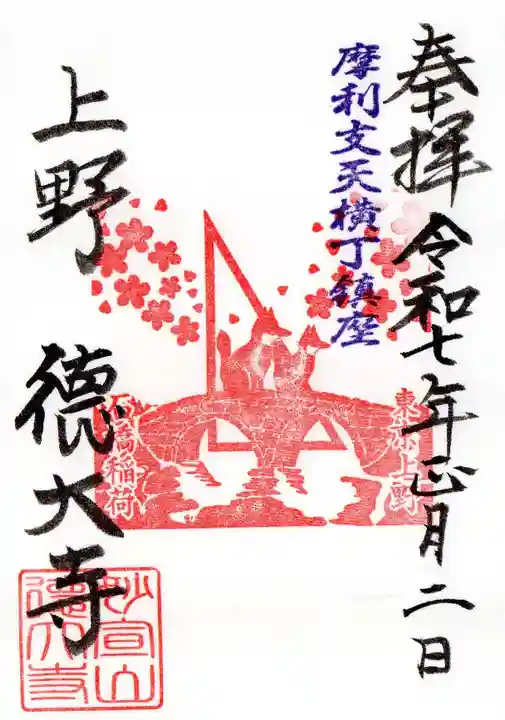 摩利支天 徳大寺の御朱印