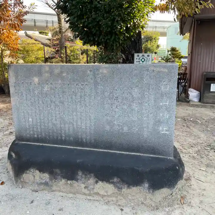 白山神社(松河戸町)の歴史