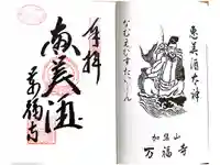 万福寺の御朱印