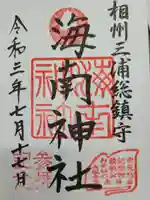 海南神社の御朱印