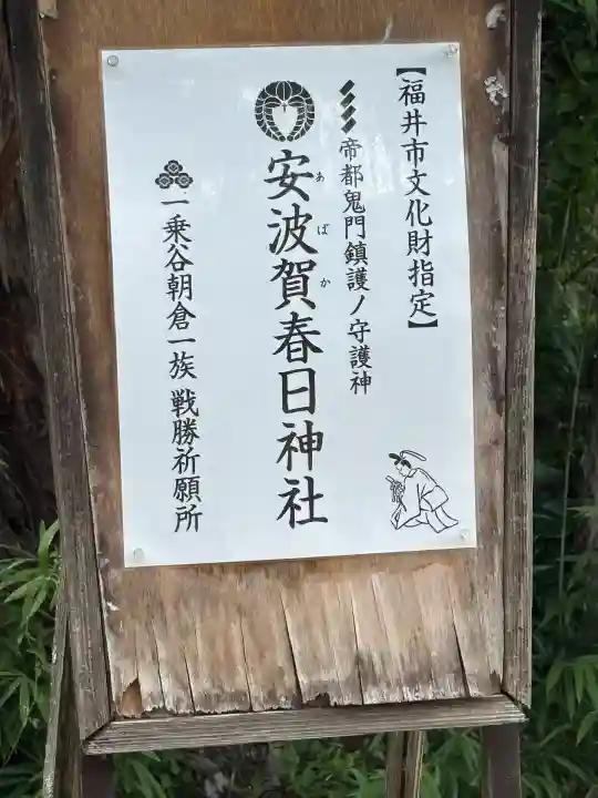 安波賀春日神社(福井県)