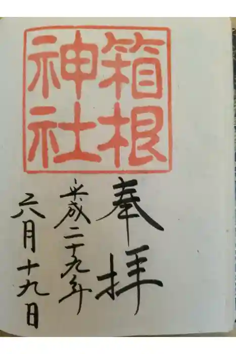 箱根元宮の御朱印
