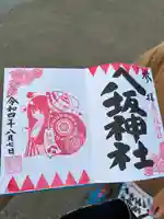 日野八坂神社の御朱印