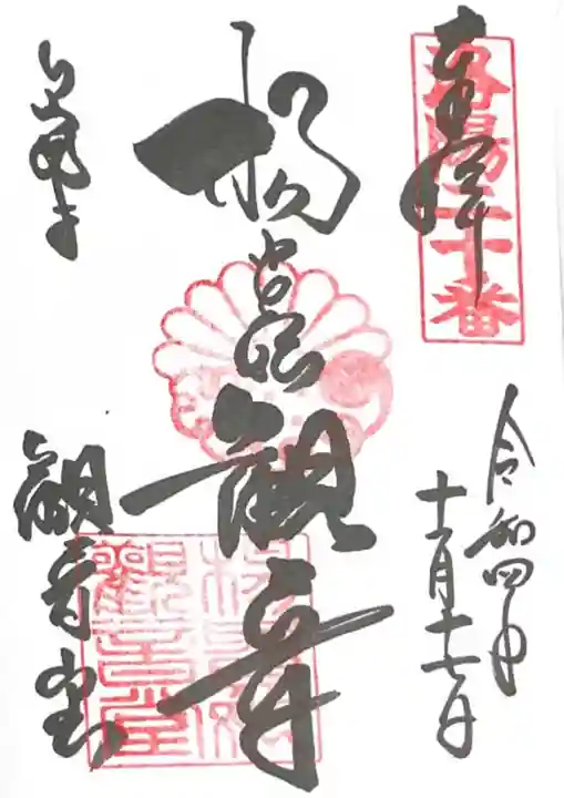 御寺 泉涌寺の御朱印