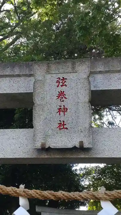 弦巻神社(東京都)