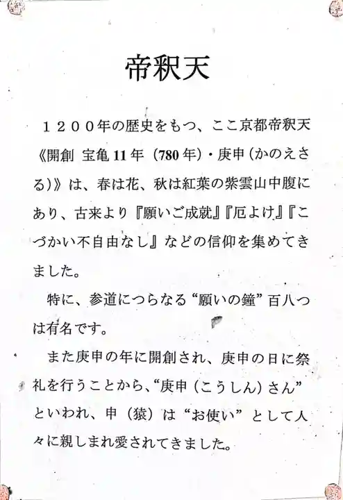 京都帝釈天の歴史