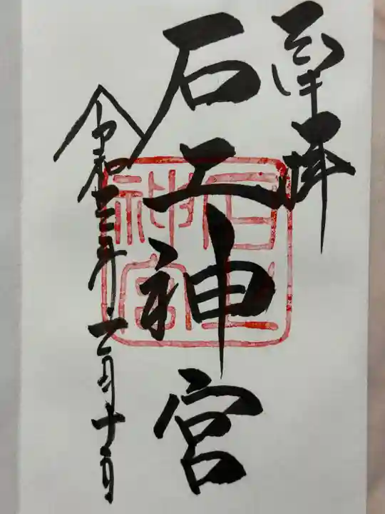 石上神宮の御朱印