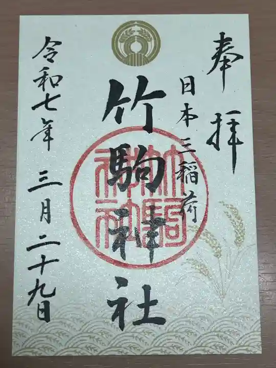 竹駒神社(宮城県)