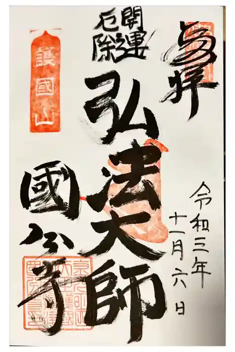 摂津之国 國分寺（金光明四天王護国之寺）の御朱印