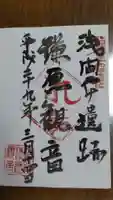 鎌原観音堂の御朱印
