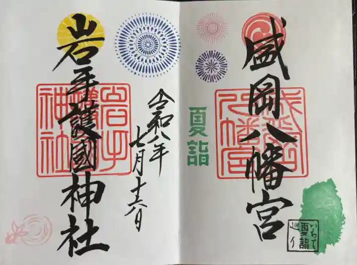 盛岡八幡宮の御朱印