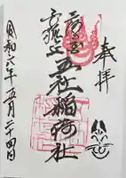 五社稲荷社の御朱印