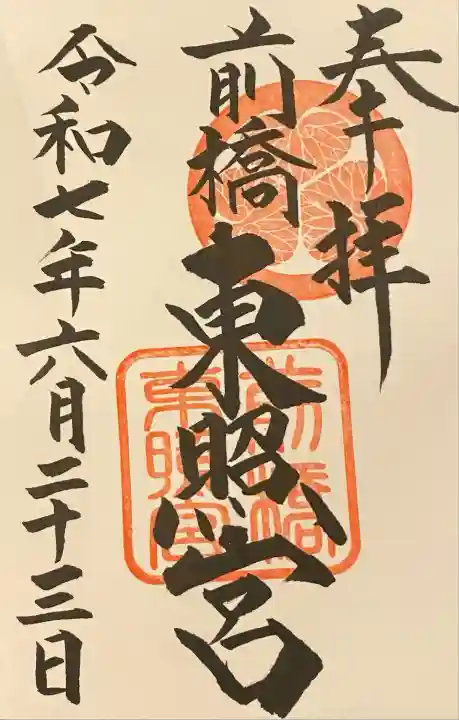 前橋東照宮(群馬県)