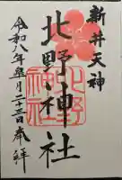新井天神北野神社の{uncategorized: "未分類", other: "その他", undefined: "問題あり", building: "その他建物", grave: "お墓", sacred_gate: "鳥居", guardian: "狛犬", statue: "像", buddha: "仏像", history: "歴史", nature: "自然", garden: "庭園", animal: "動物", pagoda: "塔", temizu: "手水舎", mountain_gate: "山門・神門", sanctuary: "本殿・本堂", subordinate: "末社・摂社", art: "芸術", scenery: "景色", jizo: "地蔵", ema: "絵馬", goshuin: "御朱印", omikuji: "おみくじ", items: "授与品その他", amulet: "お守り", goshuincho: "御朱印帳", eats: "食事", festival: "お祭り", votive_dance: "神楽", shichigosan: "七五三参", wedding: "結婚式", experience: "体験その他", initially: "初詣", around: "周辺", anti_infection: "感染症対策"}