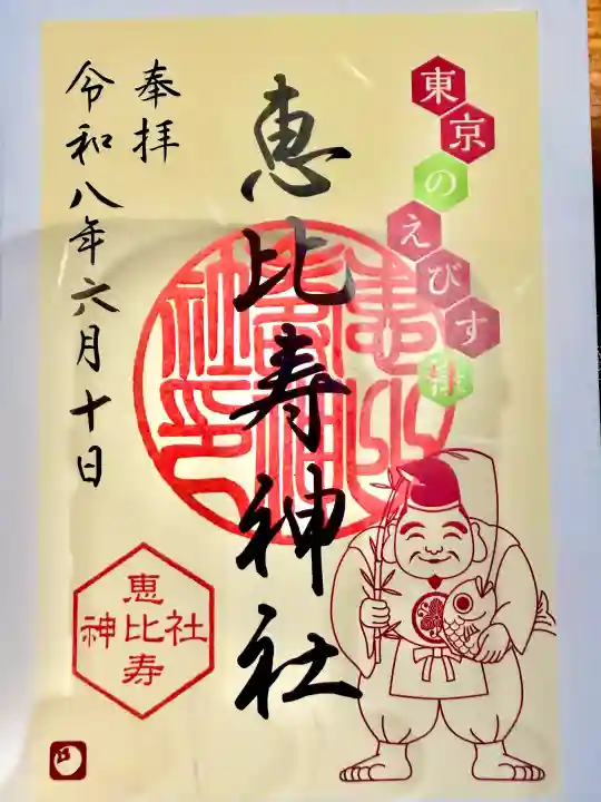 恵比寿神社の御朱印