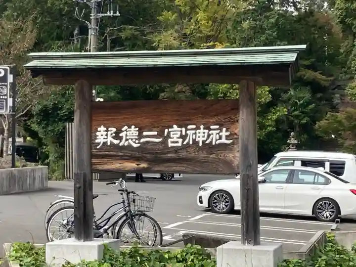 報徳二宮神社(神奈川県)