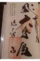 弥谷寺の御朱印