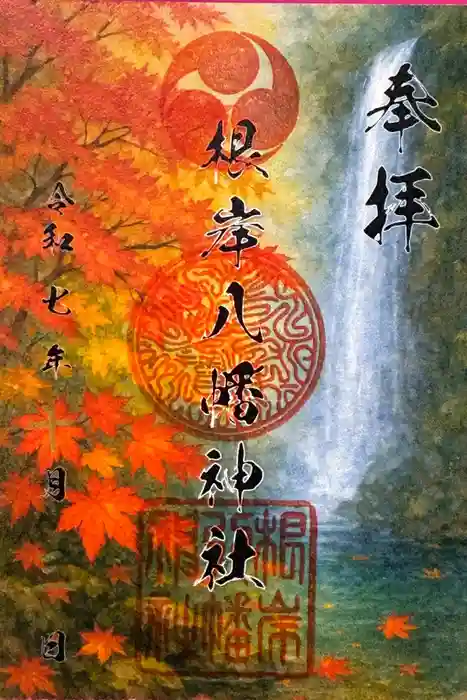 根岸八幡神社の御朱印