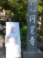 正続院(円覚寺塔所)(神奈川県)