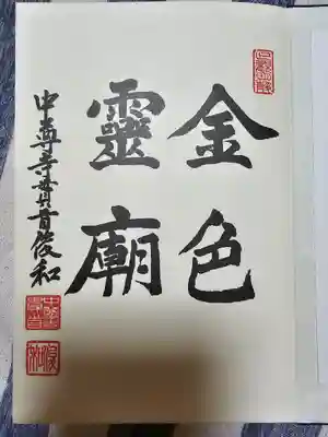 金色霊廟　御朱印帳1ページ目