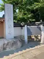 要法寺(神奈川県)