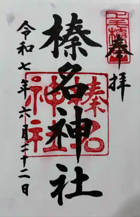 榛名神社(群馬県)