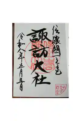 諏訪大社下社春宮
長野県下諏訪町
御朱印帳5冊目