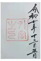 伊勢神宮外宮(豊受大神宮)の御朱印