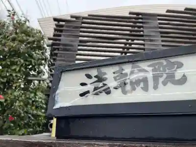 法輪院(京都府)