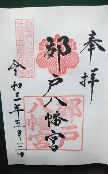 郊戸八幡宮の御朱印