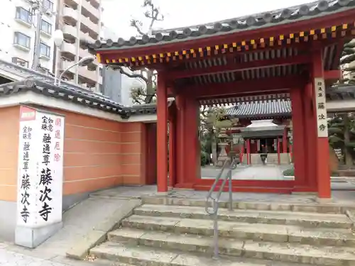 藤次寺の山門