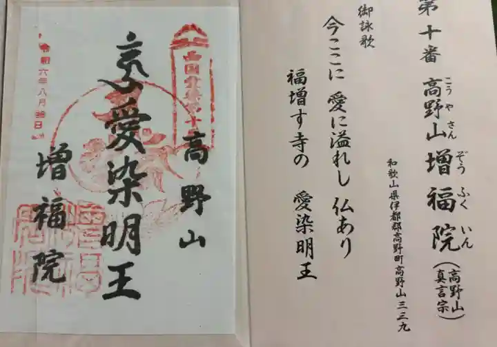 増福院の御朱印