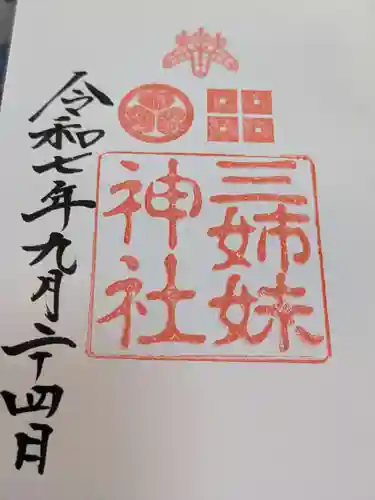 三姉妹神社の御朱印