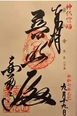 神仏霊場 奈良第二十五番