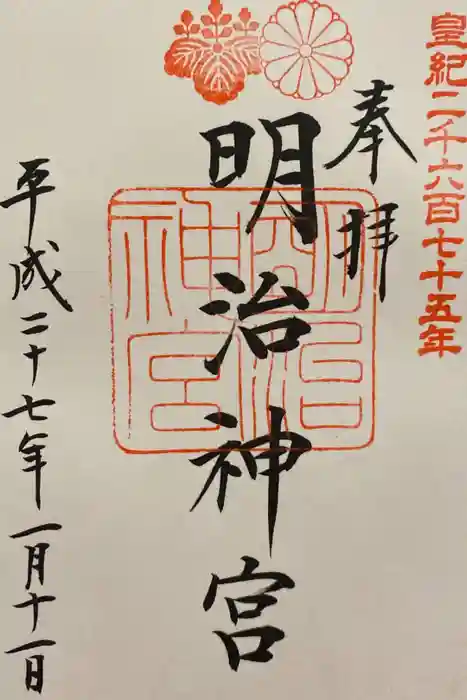 明治神宮の御朱印