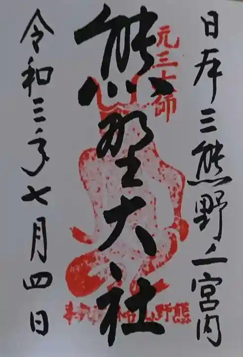 熊野大社の御朱印