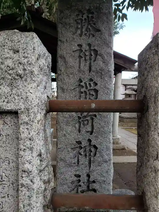 藤神稲荷神社のその他建物