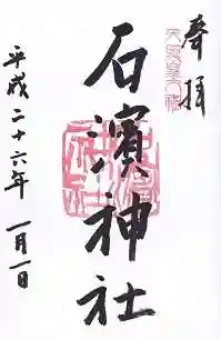 石濱神社の御朱印