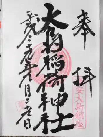 大島稲荷神社の御朱印 2021年06月