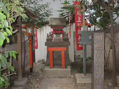 川上稲荷神社(東京都)